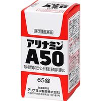 アリナミンA50 65錠 アリナミン製薬 肉体疲労時のビタミンB1補給【第3類医薬品】