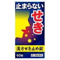 小太郎漢方せき止め錠N 60錠 小太郎漢方製薬 せき 気管支ぜんそく 小児ぜんそく【第2類医薬品】