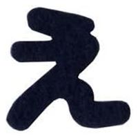 パイオニア 文字シールワッペン ひらがな 紺 「い」 E86-86002 1セット(5枚)（直送品）