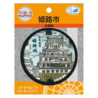 パイオニア マンホールワッペン アイロンシールどちらもOK (兵庫県 姫路市) PML1000-PML42 1セット(3袋)（直送品）