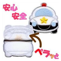 パイオニア 33209 お名前隠れます 防犯対策ワッペン「パトカー」 R332-33209 1セット(3袋)（直送品）