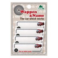 パイオニア はたらく車シリーズ「消防車」ネームラベル RM250-17330 1セット(3袋)（直送品）