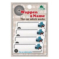 パイオニア はたらく車シリーズ「ダンプカー」ネームラベル RM250-17331 1セット(3袋)（直送品）