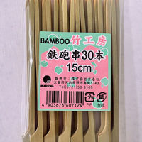 まるわ 鉄砲串 15cm MH-23 4903673607124 1セット(1個(30本入)×300)（直送品）