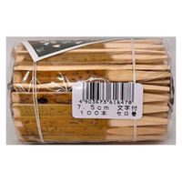 まるわ 黒文字 7.5cm 文字付セロ巻き MT-82 4903673616478 1セット(1個(100膳入)×100)（直送品）