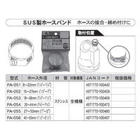 工進 SUS製ホースバンド 27~50mm PA-055 1個（直送品）