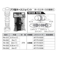 工進 プラ製ホースジョイント 32ミリ PA-108 1個（直送品）