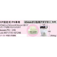 工進 灯油ポンプ ママオートEP用 ポリ缶用アダプター 65ミリ PA-246 1個（直送品）