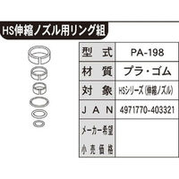 工進 ミスターオートパーツ HSシリーズ HS伸縮ノズル用リングクミ PA-198 1個（直送品）