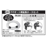 工進 電動ドラムポンプ ラクオートFP用 延長ホースセット PA-247 1個（直送品）