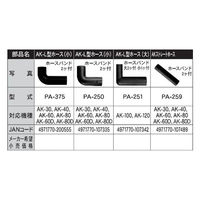 工進 浄化槽ブロワAK用 L型ホース(小) PA-250 1個（直送品）