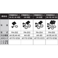 工進 浄化槽ブロワAK用 定期補修部品セット(AK-30 AK-40) PA-252 1個（直送品）