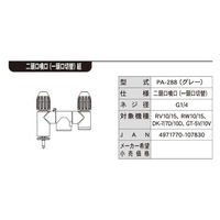 工進 噴霧器用 2頭口噴口(1頭口切替) G1/4ネジ PA-288 1個（直送品）