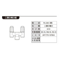 工進 噴霧器用 2頭口噴口 G1/4ネジ PA-290 1個（直送品）