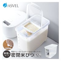 アスベル 密閉米びつ 12kg 4974908751288 1個（直送品）