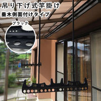 竿掛け テラス・ベランダ用 吊り下げ式 洗濯物干し 1セット2本入り ブラック kantoh-house-NSBK 1セット(2本入)（直送品）