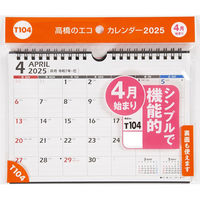 高橋書店 【2025年4月版】エコカレンダー壁掛卓上 A5 日曜始まり T104 1冊（直送品）