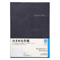高橋書店 【2025年4月版】デスクダイアリーカジュアル5 A5 見開き1週間 月曜始まり ダークネイビー 965 1冊（直送品）