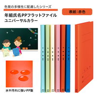 プラス 年組氏名PPフラットファイル A4タテ ユニバーサルカラー 赤色 79404 1冊