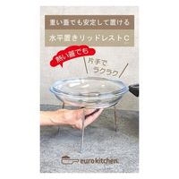 ユーロキッチン EURLRS 水平置きリッドレストC(鍋蓋スタンド) 1個（直送品）