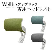 Netforce ウェルビー ファブリックチェア 専用ヘッドレスト オプション モスグリーン WLB-2H-AW-GN 1個（直送品）