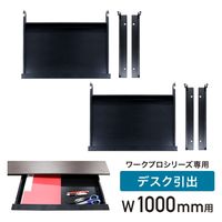 ネットフォース ワークプロ スチールデスク 専用オプション 引き出し 追加部材 ブラック WPD-H10-H-AW 1個（直送品）