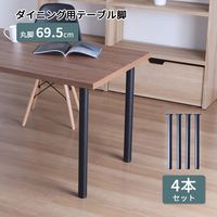 エイ・アイ・エス テーブル脚 丸脚4本セット 直径50×高さ695mm ブラック TBK-C69 BK 1セット(4本入)（直送品）