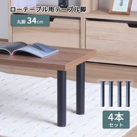 エイ・アイ・エス テーブル脚 丸脚4本セット 直径50×高さ340mm ブラック TBK-C34 BK 1セット(4本入)（直送品）