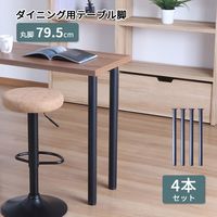 エイ・アイ・エス テーブル脚 丸脚4本セット 直径50×高さ795mm ブラック TBK-C79 BK 1セット(4本入)（直送品）