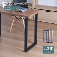 エイ・アイ・エス 金属角枠脚 幅430×奥行50×高さ695mm ブラック TBK-D43BK 1セット(2本入)（直送品）