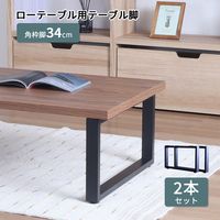 エイ・アイ・エス 金属角枠脚 ロータイプ 幅630×奥行50×高さ340mm ブラック TBK-L63BK 1セット(2本入)（直送品）