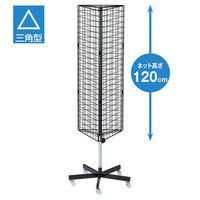 【軒先渡し】ストア・エキスプレス 三角回転ネット什器ロングタイプ　ブラック 2495-571 1台（直送品）