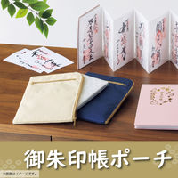 リヒトラブ リヒト 御朱印帳ポーチ 収納 御城印 仕切りポケット付 お賽銭ポケット 撥水加工 オフホワイト A372-1 1個（直送品）