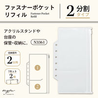 リヒトラブ リヒト myfa 推し活 バインダー PVC製 ファスナーポケットリフィル 2分割 アクリルスタンド用 N3361 1組（直送品）