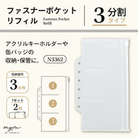 リヒトラブ リヒト myfa 推し活 バインダー キーホルダー 缶バッチ PVC製 ファスナーポケットリフィル 3分割 N3362 1組（直送品）