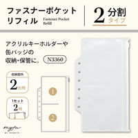 リヒトラブ リヒト myfa 推し活 バインダー キーホルダー 缶バッチ PVC製 ファスナーポケットリフィル 2分割 N3360 1組（直送品）