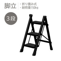 URiSAPO 脚立 3段タイプ 黒 K-SSL-3B 1台（直送品）