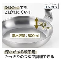 ヨシカワ 味壱 ステンレス親子鍋 3810050 1個 4979487938624（直送品）