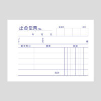 アスクル オリジナル出金伝票 B7ヨコ オリジナル（わけあり品）
