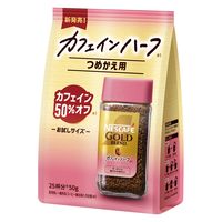 【インスタントコーヒー】ネスレ日本 ネスカフェ ゴールドブレンド カフェインハーフ 1セット（50g×3袋）
