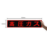 セーフラン安全用品 ガス関係標識(ステッカー) 高圧ガス 110×510mm J0125 1枚（直送品）
