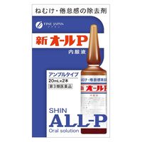 新オールP 内服液 20ml×2本 アンプルタイプ ファイン ねむけ・倦怠感の除去【第3類医薬品】
