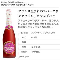 フランス カフェ・ド・パリ ミックスド・ベリー スパークリングワイン やや甘口 750ml 1本 ペルノ・リカール