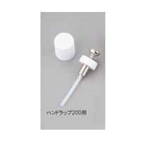 アズワン ハンドラップ(PE製)200mL用予備ヘッドセット 1-4612-21 1個（直送品）
