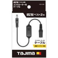 TJMデザイン 暖雅ベスト2用コントローラー付きケーブル HDーCUB 1ケ（直送品）