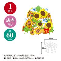 ササガワ ヒマワリリボンバッグ2段センター 39-8242 1セット(5個入)（直送品）