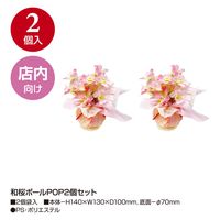 ササガワ 和桜ボールPOP 39-8235 1セット（1点（2個入）×5）（直送品）