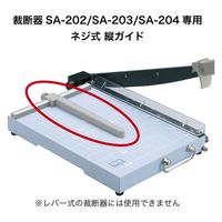 オープン工業 裁断器 SA-202/203/204専用パーツ 縦ガイド本体 ネジ式 SAB-213 1本（直送品）