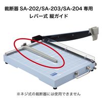 オープン工業 裁断器 SA-202/203/204専用パーツ 縦ガイド本体 レバー式 SAB-215 1本（直送品）