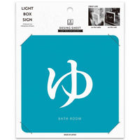 東洋ケース ウォールライト テーブルライト LIGHT BOX SIGN 専用デザインシート 2枚入り ゆ 454234 1個（直送品）